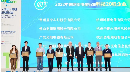 远方信息荣获“2022年度中国照明电器行业科技20强企业”