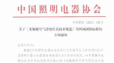 关于《光触媒空气净化灯具技术规范》等四项团体标准的立项通知