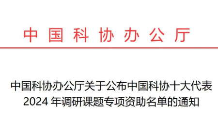 "全光谱LED照明检测技术标准化研究"入选中国科协十大代表2024年调研课题