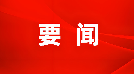 习近平对社会工作作出重要指示强调 坚定不移走中国特色社会主义社会治理之路 推动新时代社会工作高质量发展