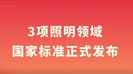 3项照明领域国家标准正式发布