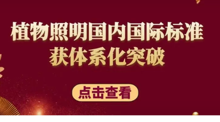 植物照明国内国际标准获体系化突破