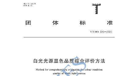 《白光光源显色品质综合评价方法》团体标准全文正式公布