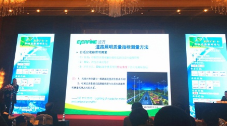远方光电应邀为2017中国道路照明论坛作报告