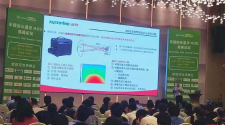 远方应邀在“车载抬头显示器HUD高峰论坛”作报告