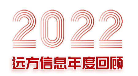 回望2022|远方信息年度回顾