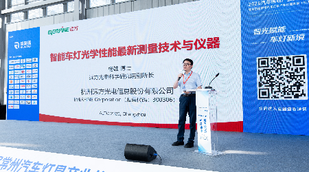 EVERFINE 远方参加ALTC 2026 ,分享智能车灯光学性能测量新技术