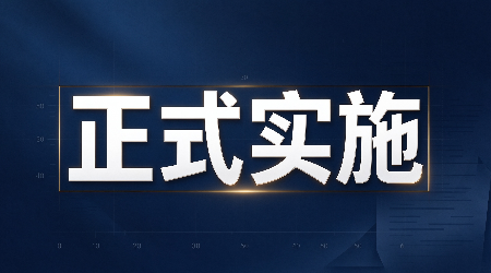 CCC认证新规 |认监委发布新版灯具和镇流器强制性产品认证实施规则